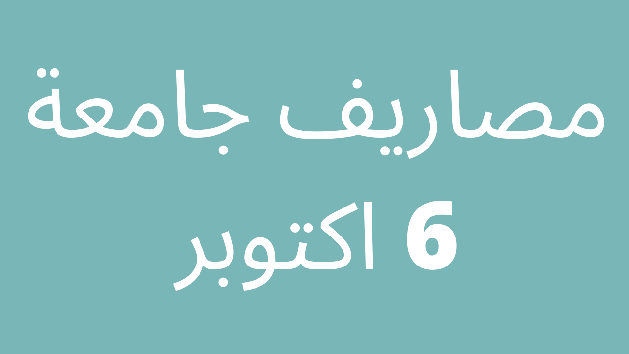 مصاريف جامعة 6 اكتوبر