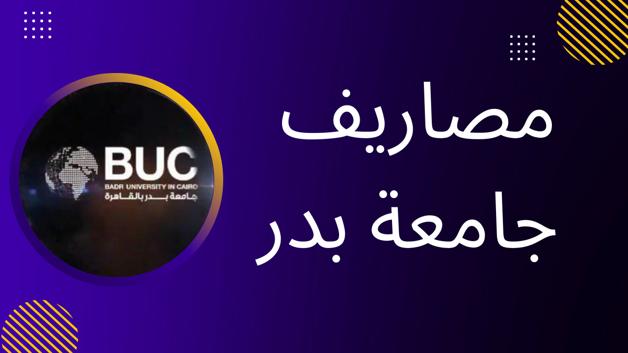 مصاريف جامعة بدر الجديدة 2023 جميع الكليات للحاصلين على الشهادة الثانوية والوافدين