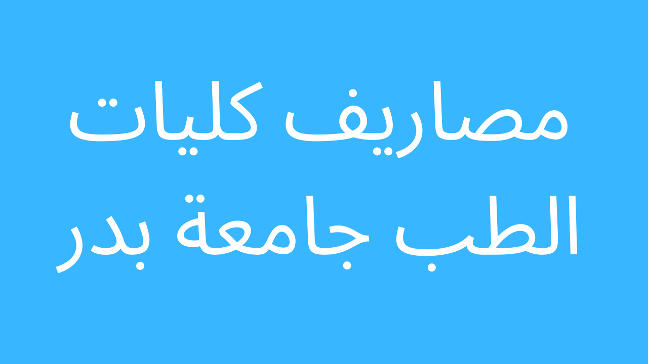 مصاريف جامعة بدر الجديدة 2023 جميع الكليات للحاصلين على الشهادة الثانوية والوافدين