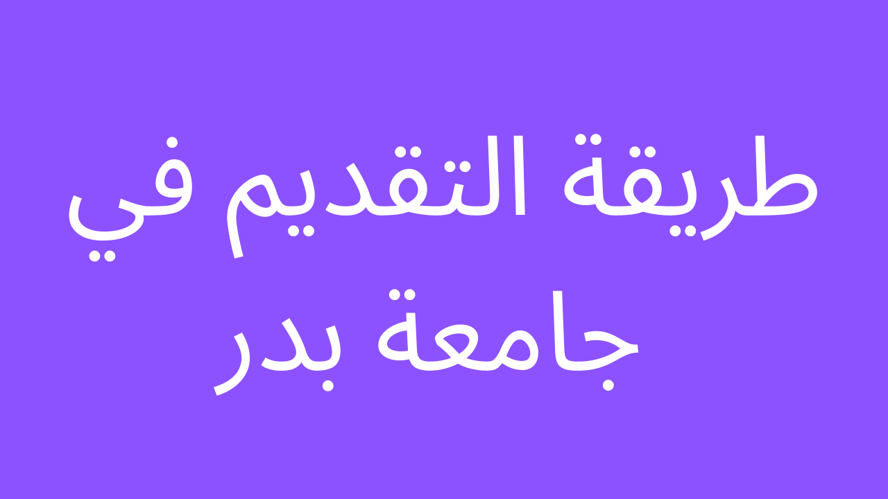 مصاريف جامعة بدر الجديدة 2023 جميع الكليات للحاصلين على الشهادة الثانوية والوافدين