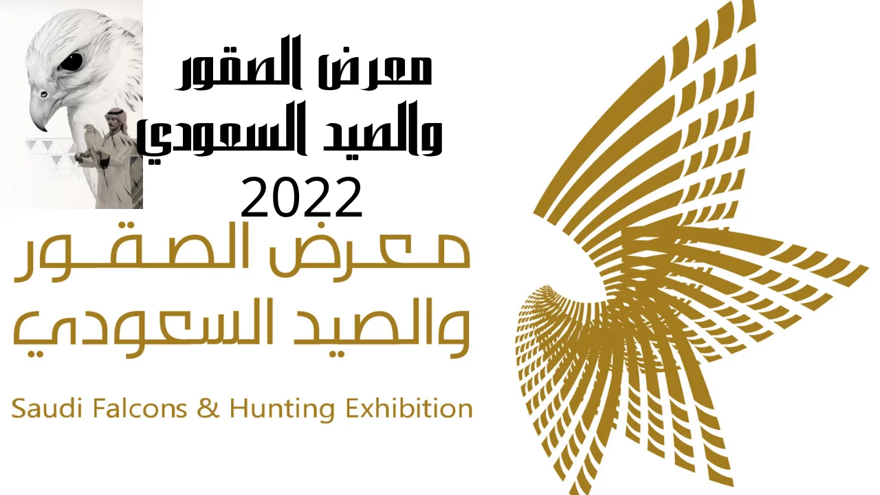 معرض الصقور والصيد السعودي 2022 بالرياض حجز وأسعار تذاكر معرض الصقور والصيد