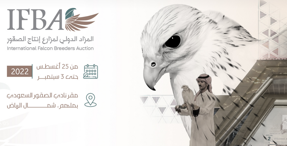 معرض الصقور والصيد السعودي 2022