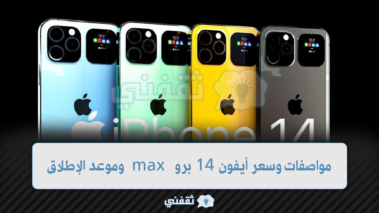 سعر أيفون 14 برو max