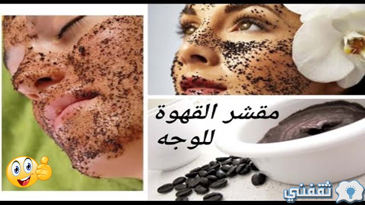 مقشر القهوة للوجه