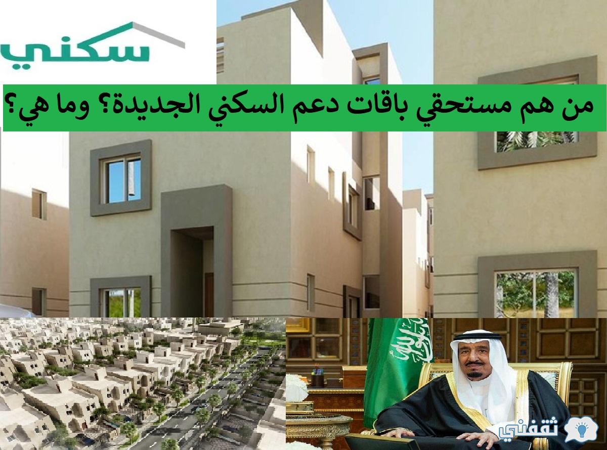 من هم مستحقي باقات دعم سكني الجديدة في السعودية وشروط الاستحقاق