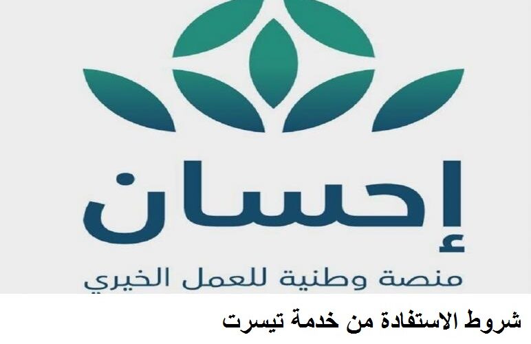 شروط ايقاف الخدمات عبر منصة احسان تسجيل دخول 1444