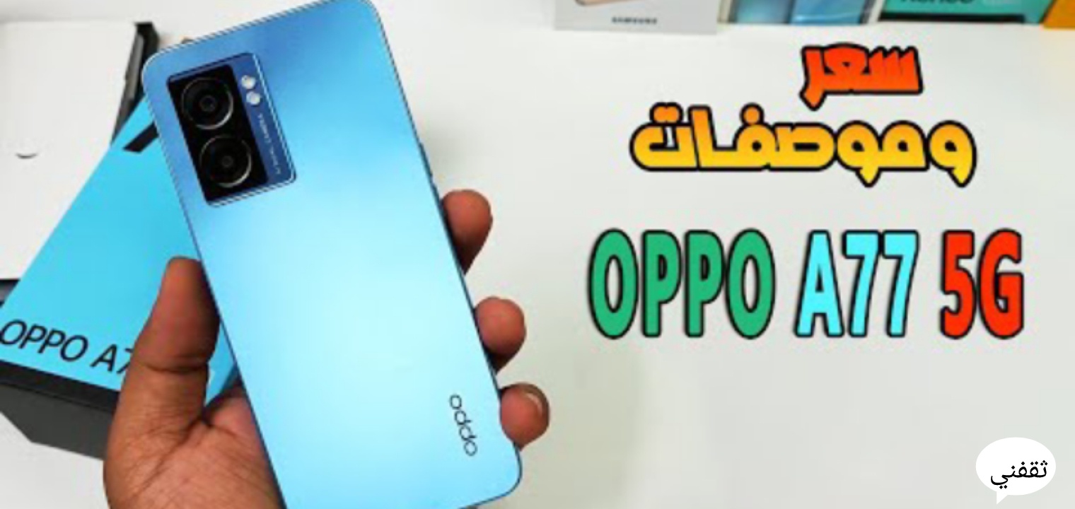 سعر ومواصفات هاتف oppo a77