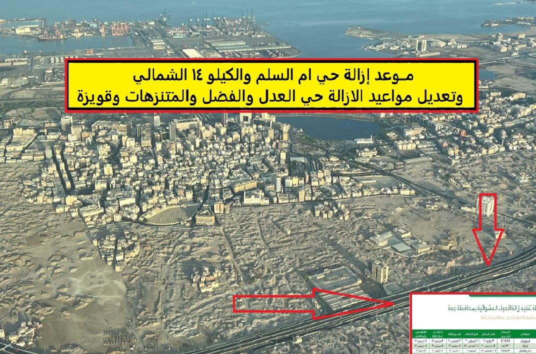 موعد إزالة حي ام السلم والكيلو 14 الشمالي وتعديل مواعيد الازالة حي العدل والفضل والمتنزهات وقويزة