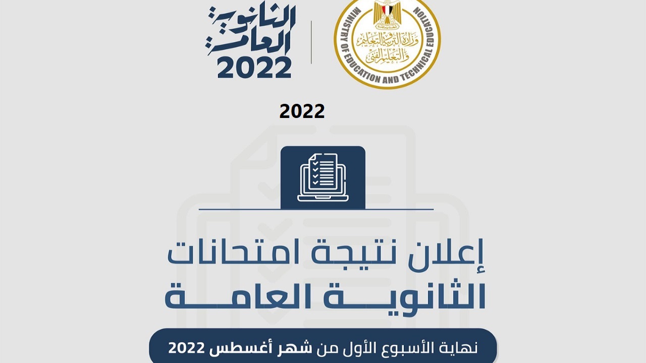 الاستعلام عن نتيجة الثانوية العامة 2022 الدور الاول