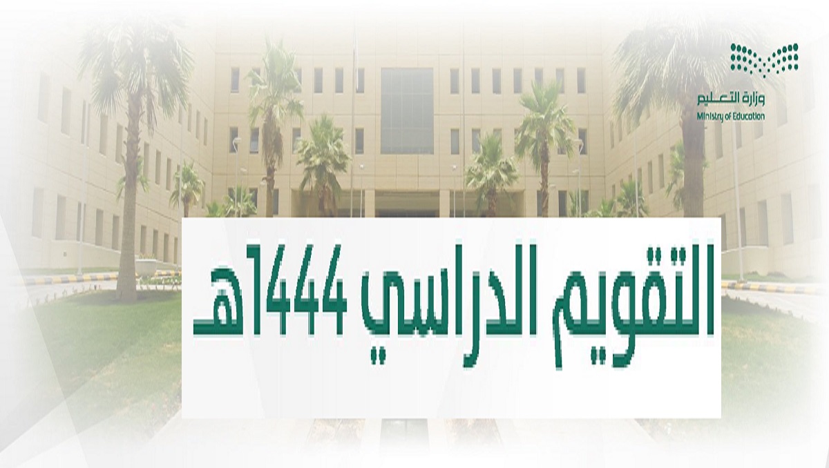 موعد بداية الدوام في المدارس السعودية 2023