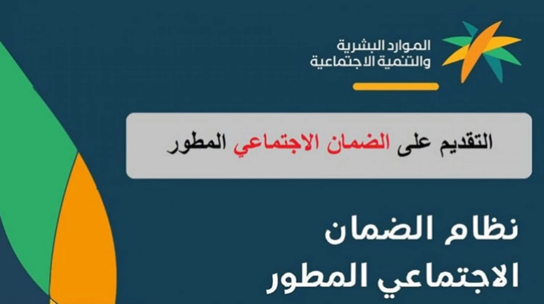 الاستحقاقات في الضمان الاجتماعي المطور