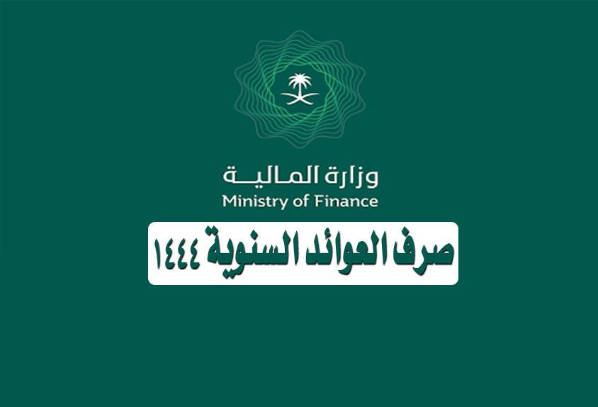 وزارة المالية السعودية الاعلان عن صرف العوائد السنوية لمستحقي الدعم