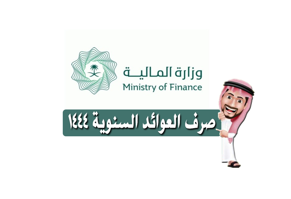 وزارة المالية السعودية إنفاق ونزول العوائد السنوية 1444