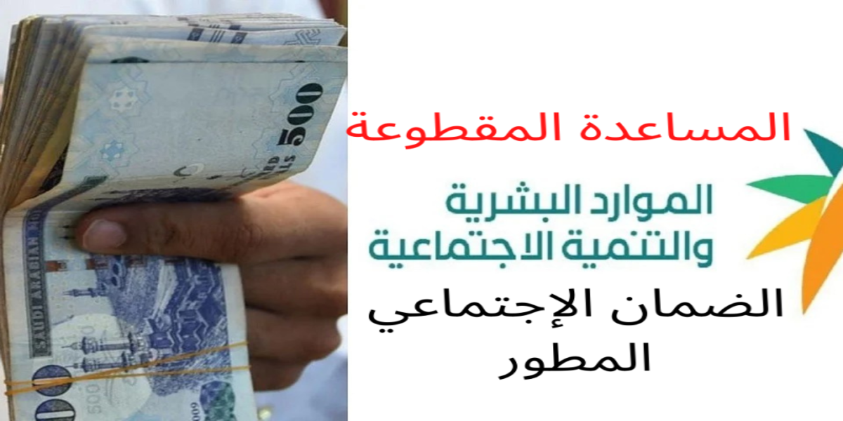 الاستعلام عن المساعدات المقطوعة