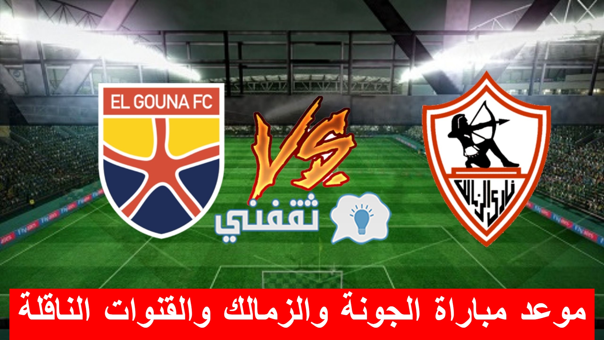 موعد مباراة الجونة والزمالك والقنوات الناقلة