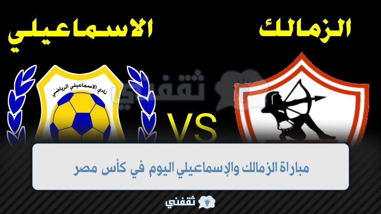 موعد مباراة الزمالك والإسماعيلي اليوم (1)