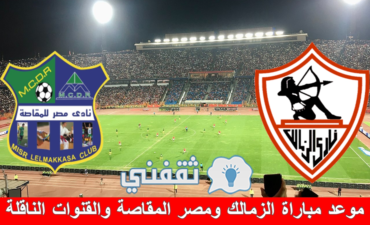 موعد مباراة الزمالك ومصر المقاصة والقنوات الناقلة