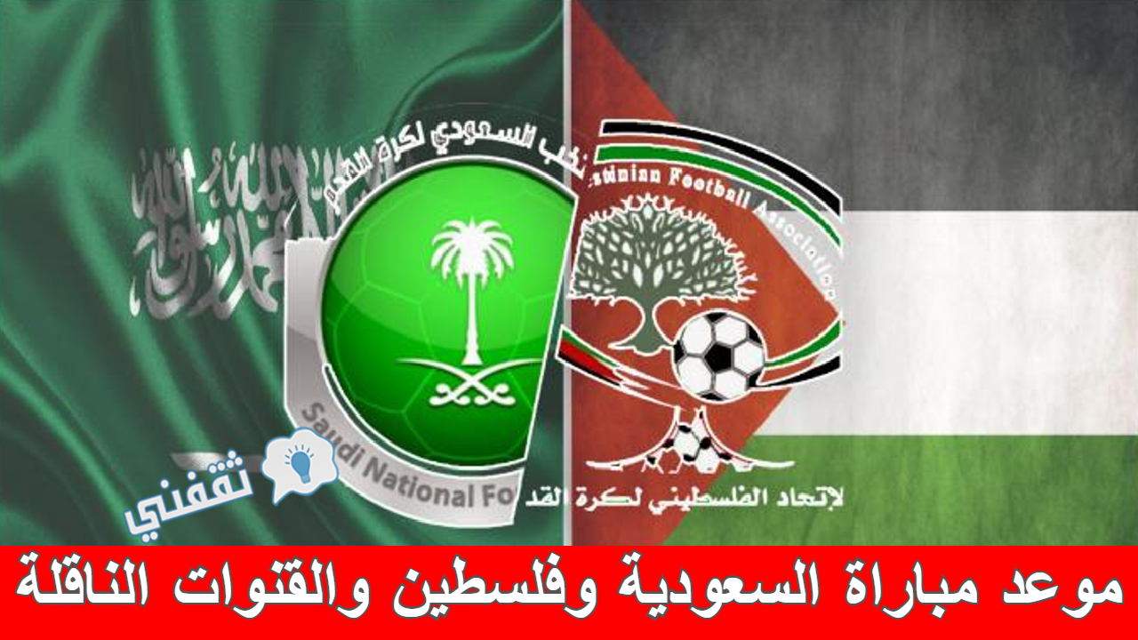 موعد مباراة السعودية وفلسطين والقنوات الناقلة
