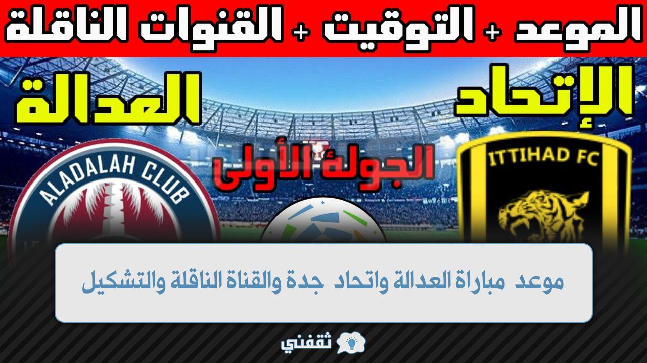 موعد مباراة العدالة والاتحاد والقنوات الناقلة والتشكيل (1)