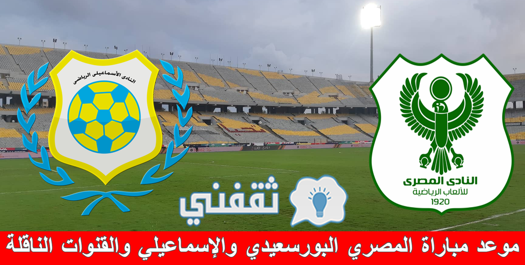 موعد مباراة المصري البورسعيدي والإسماعيلي والقنوات الناقلة
