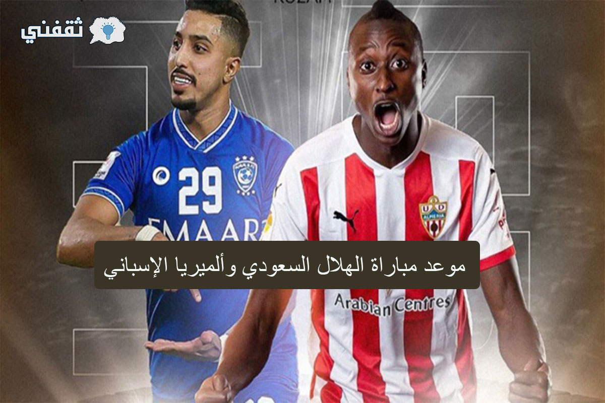 القنوات الناقلة لمباراة الهلال وألميريا