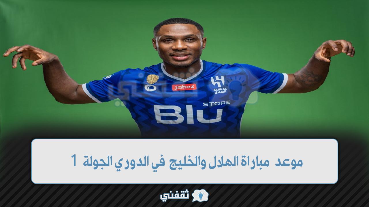 موعد مباراة الهلال والخليج في الدوري (1)