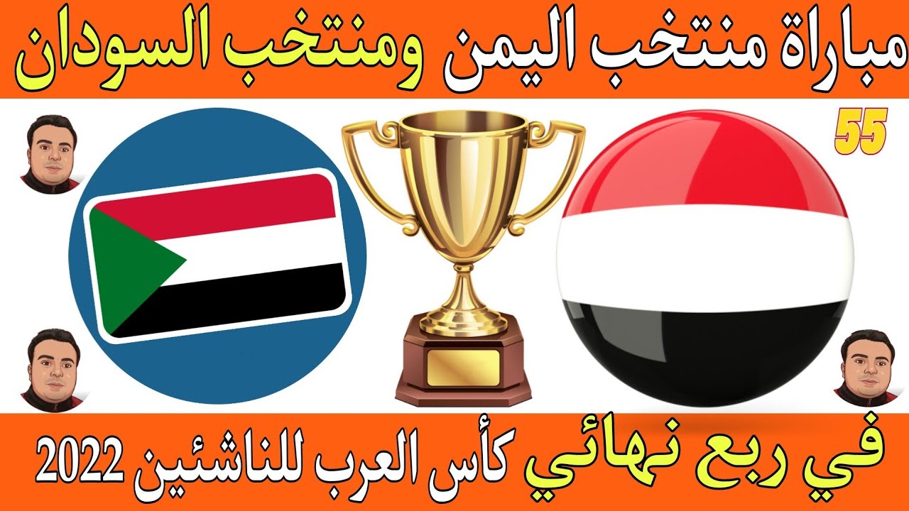 اليمن والسودان للناشئين .. موعد مباراة اليمن والسودان اليوم في كأس العرب للناشئين 2022 و القنوات الناقلة