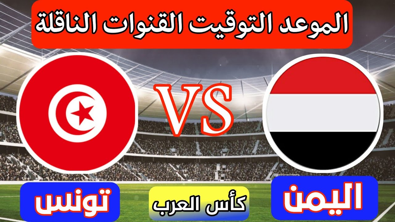 اليمن وتونس للناشئين.. موعد مباراة منتخب اليمن ضد تونس اليوم في كأس العرب للناشئين 2022 و القنوات الناقلة