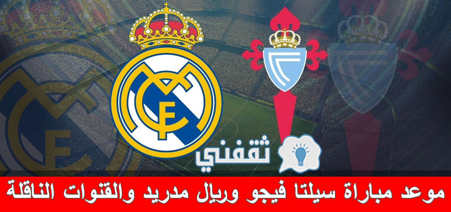 موعد مباراة سيلتا فيجو وريال مدريد والقنوات الناقلة