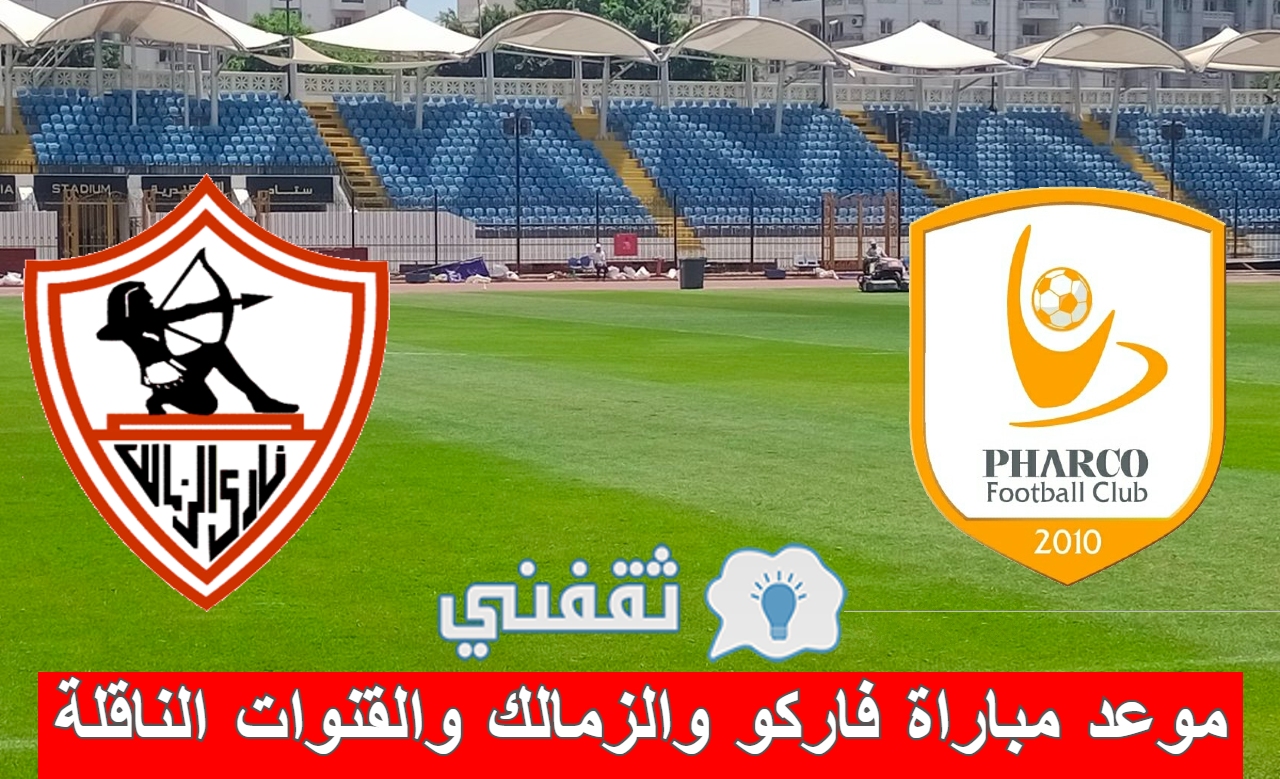 موعد مباراة فاركو والزمالك والقنوات الناقلة