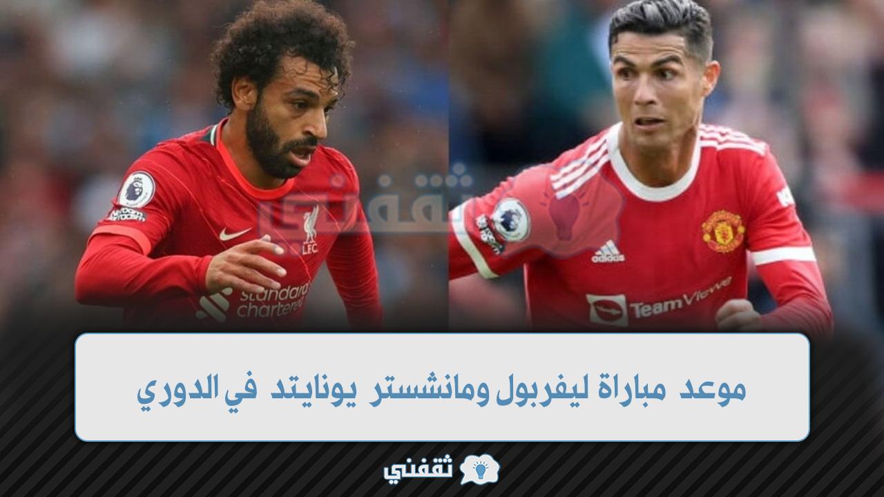 موعد مباراة مانشستر يونايتد وليفربول (1)