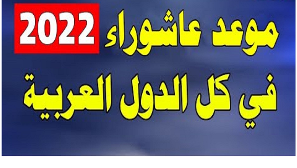 موعد يوم عاشوراء 1444