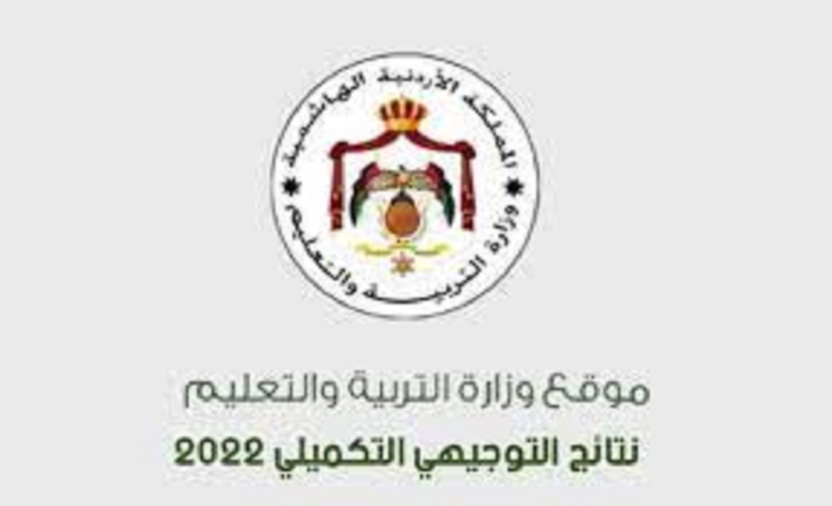 موقع الاستعلام عن نتائج التوجيهي التكميلي 2022 في الأردن