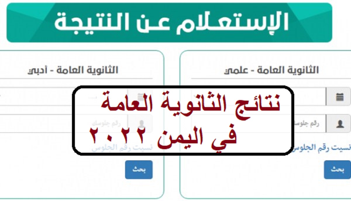 موقع الاستعلام عن نتائج الثانوية العامة في اليمن 2022