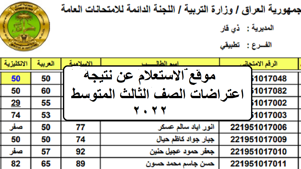 موقع الاستعلام عن نتيجة اعتراضات الصف الثالث المتوسط 2022