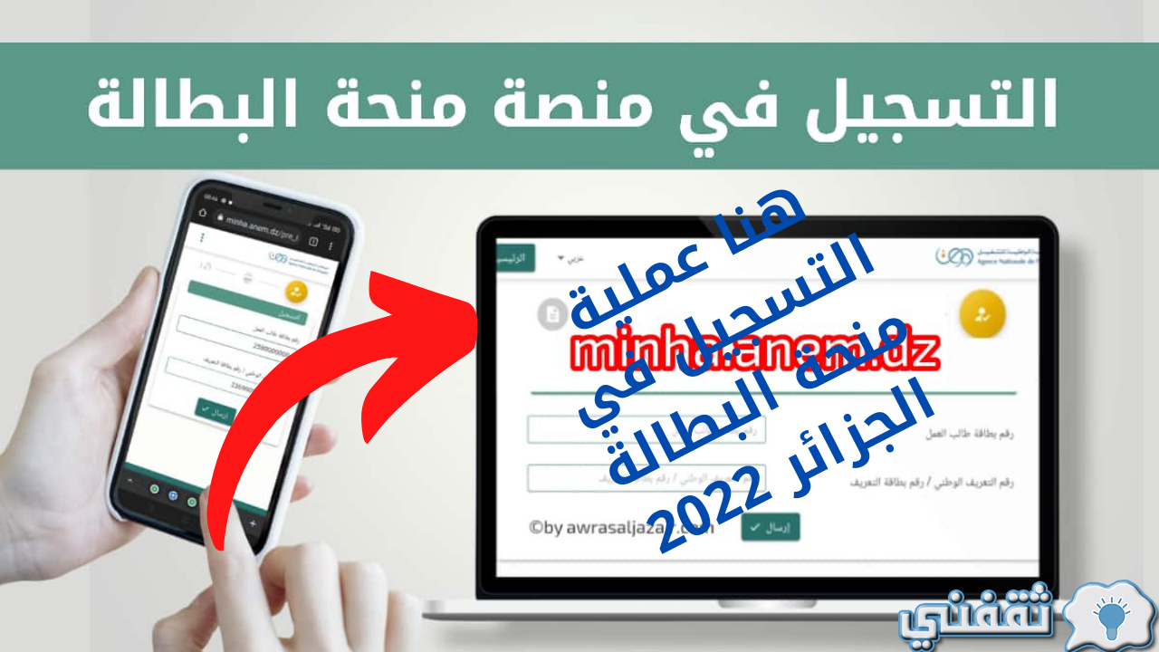 موقع التسجيل في منحة البطالة 2022 Minha anem dz