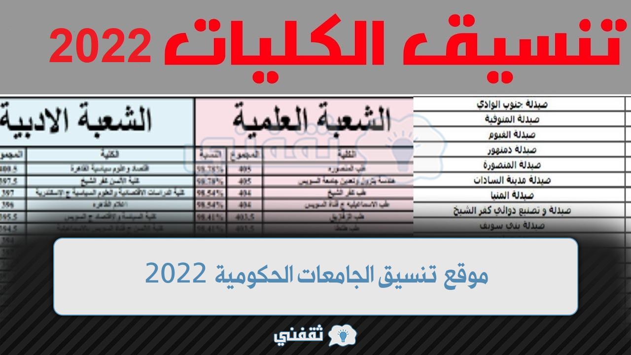 موقع تنسيق الجامعات الحكومية 2022