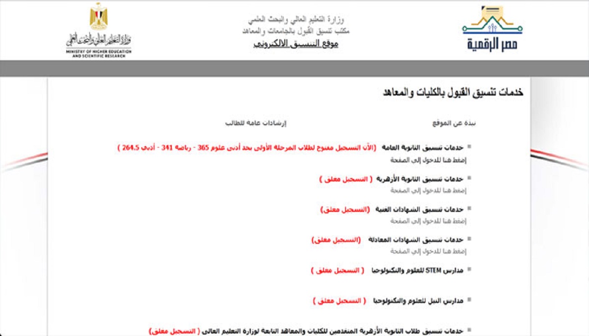 موقع نتيجة تنسيق الجامعات المرحلة الثانية 2022