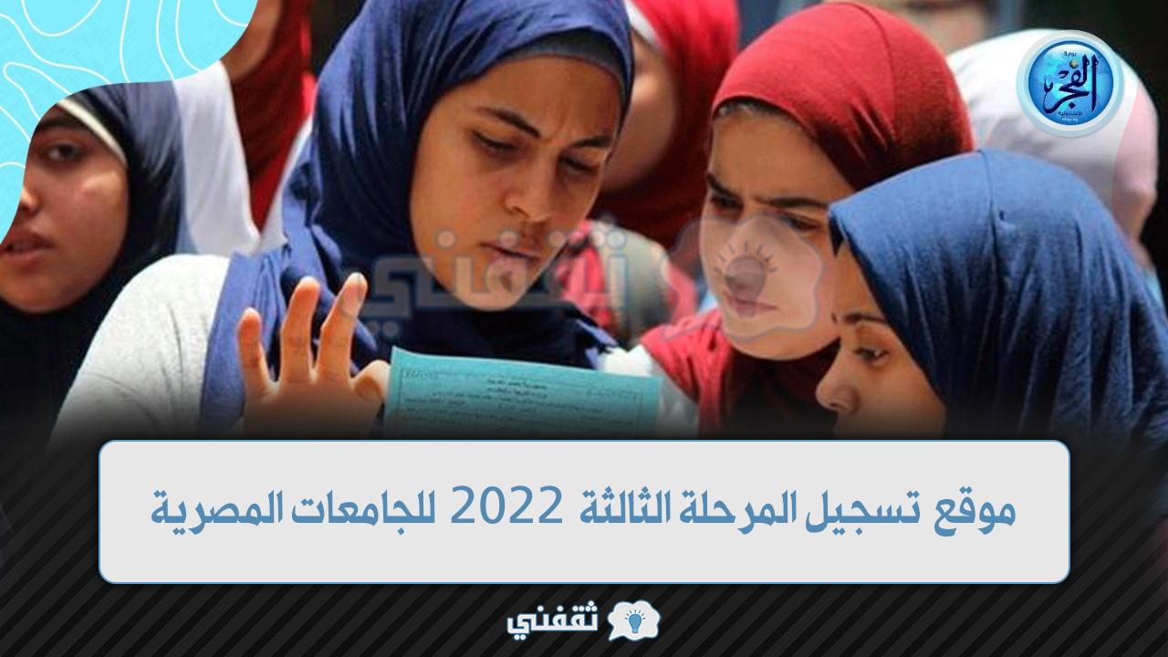 موقع تنسيق المرحلة الثالثة للجامعات المصرية 2022 (1)