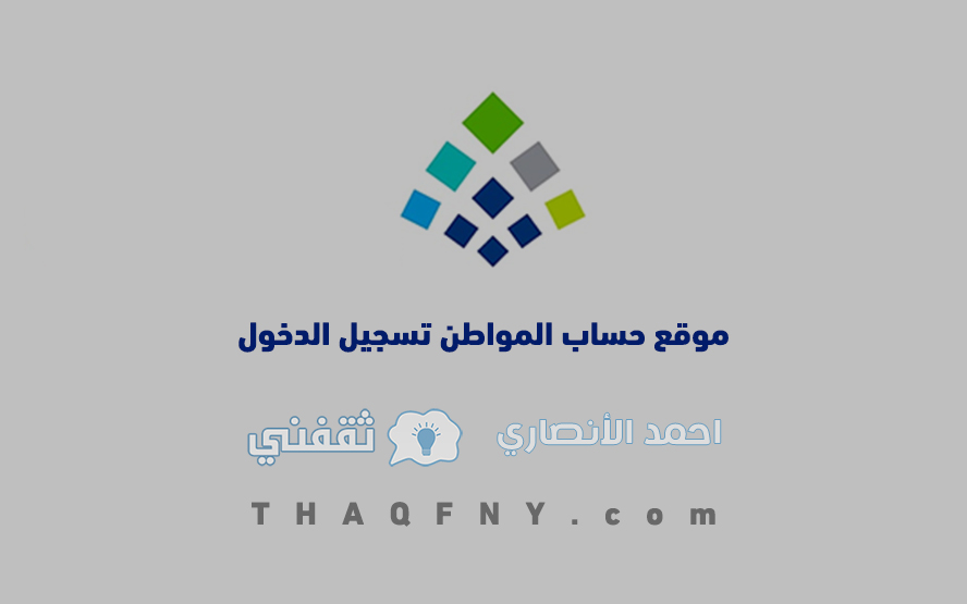 موقع حساب المواطن تسجيل الدخول 1444