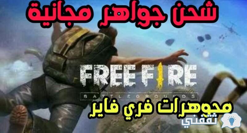 موقع شحن جواهر فري فاير id garena الرسمي