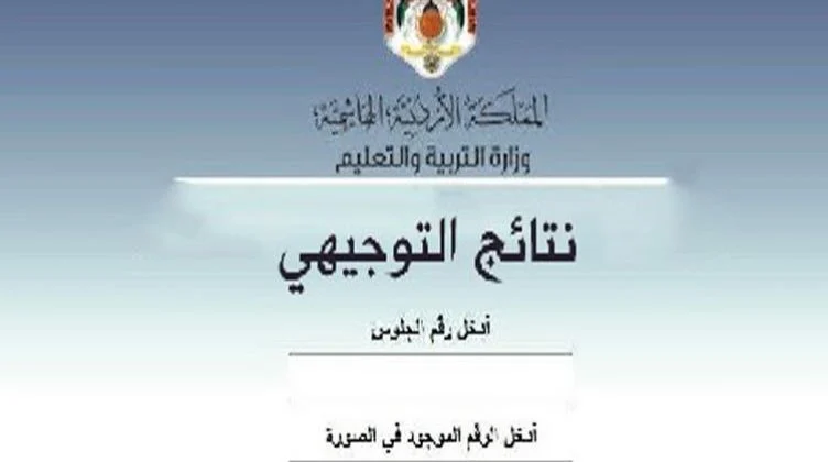 موقع نتائج التوجيهي الاردن 2022 بالاسم