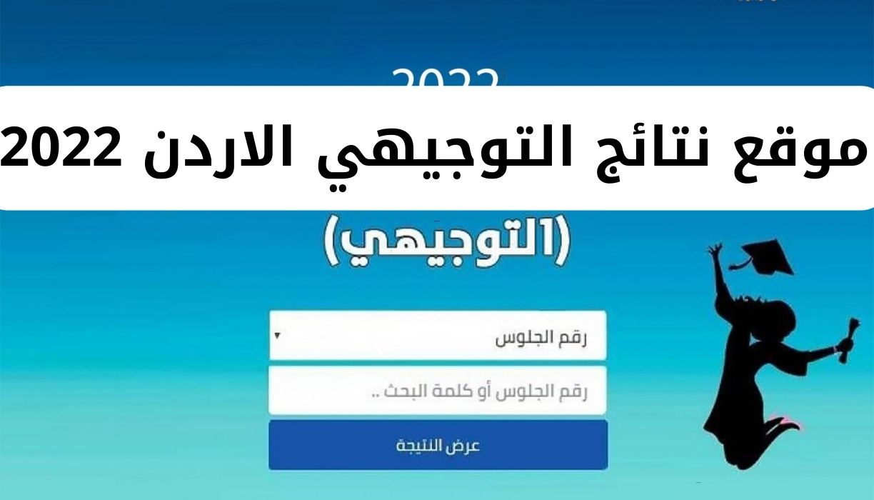 موقع نتائج التوجيهي الاردن 2022