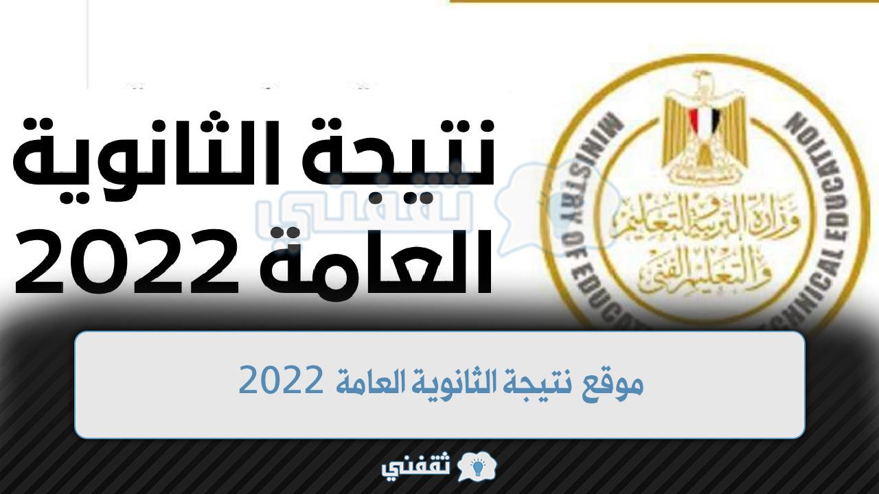 موقع نتيجة الثانوية العامة 2022