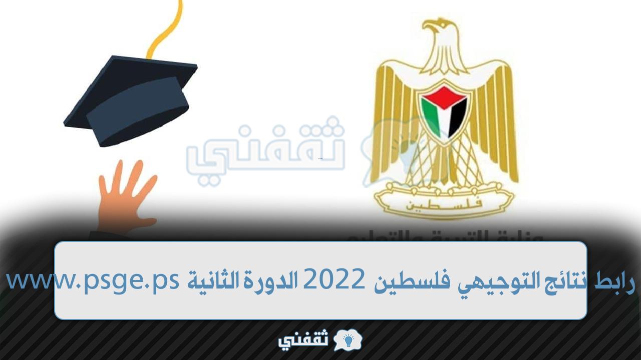 رابط نتائج التوجيهي فلسطين 2022 الدورة الثانية