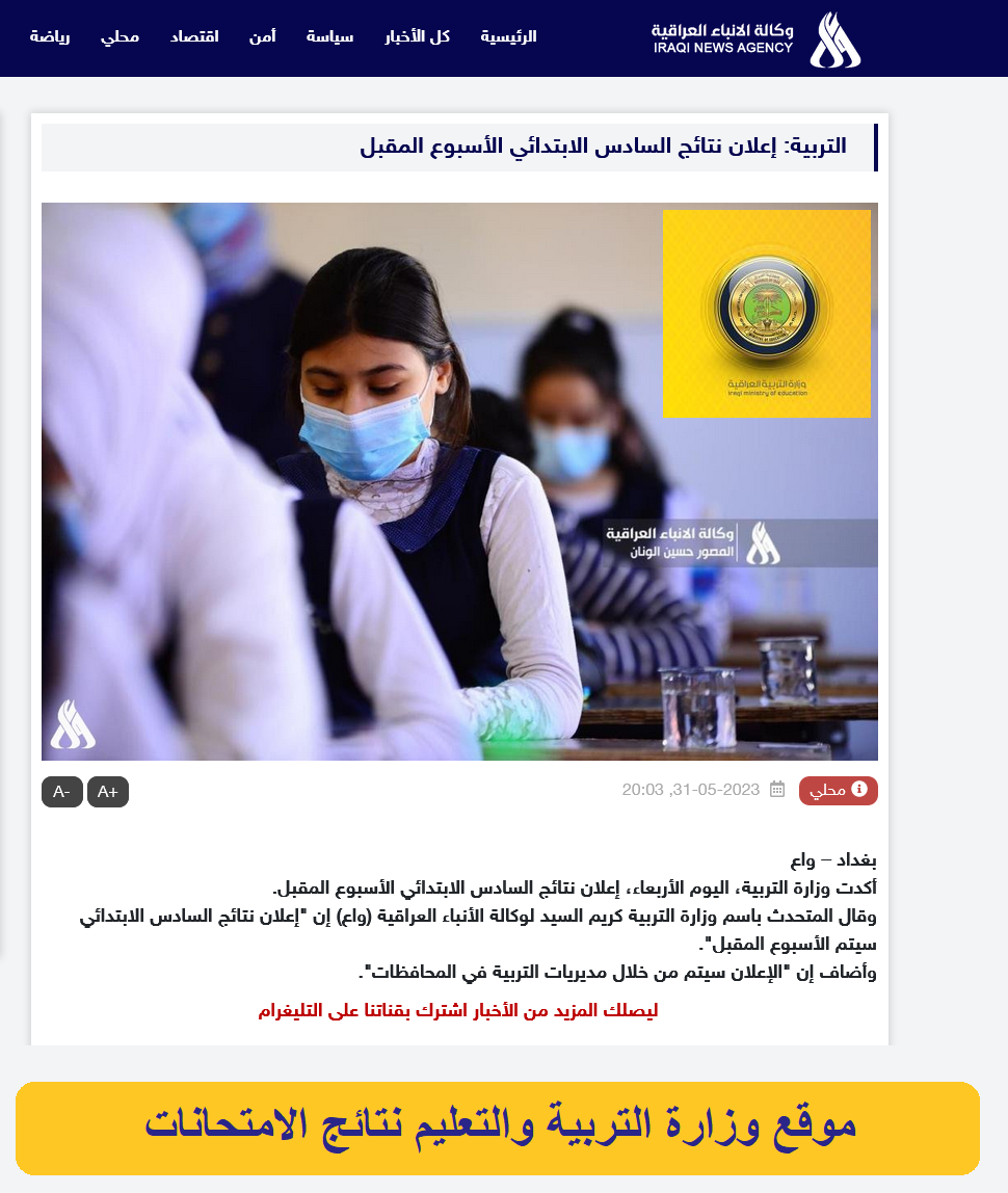 موقع وزارة التربية نتائج الامتحانات ٢٠٢٣ Epedu.gov.iq نتيجة السادس الابتدائي بالرقم الوزاري موقع وزارة التربية نتائج الامتحانات ٢٠٢٣ Epedu.gov.iq نتيجة السادس الابتدائي بالرقم الوزاري