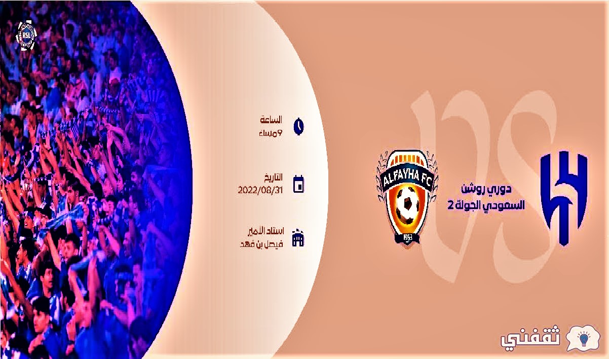 حجز تذاكر مباراة الهلال والفيحاء