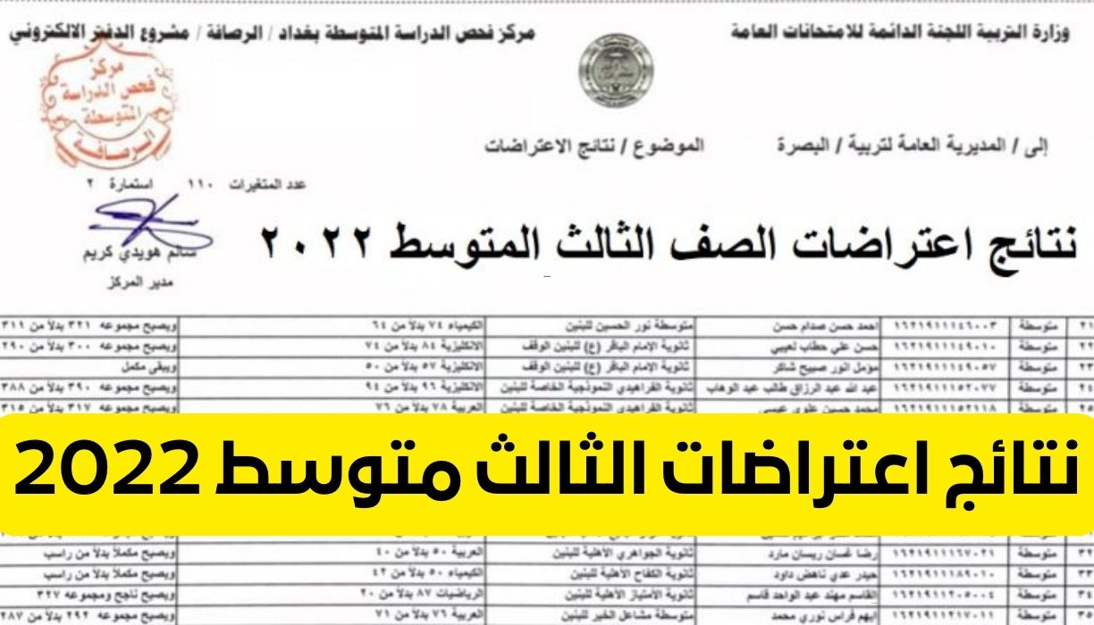 نتائج اعتراضات الثالث متوسط 2022 موقع وزارة التربية العراق epedu gov Iraq