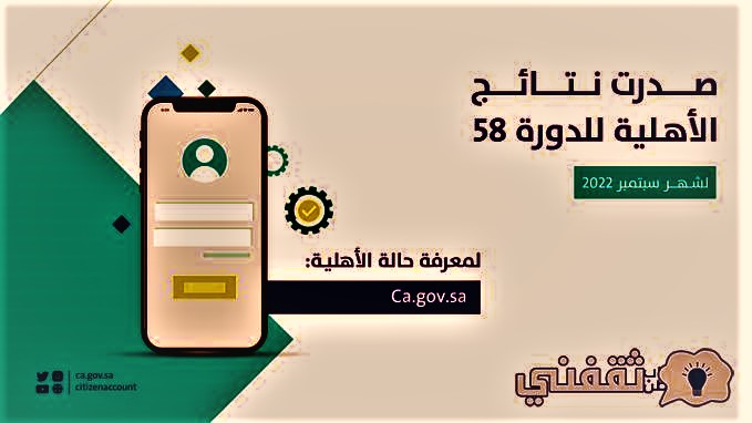 نتائج الأهلية للدورة 58