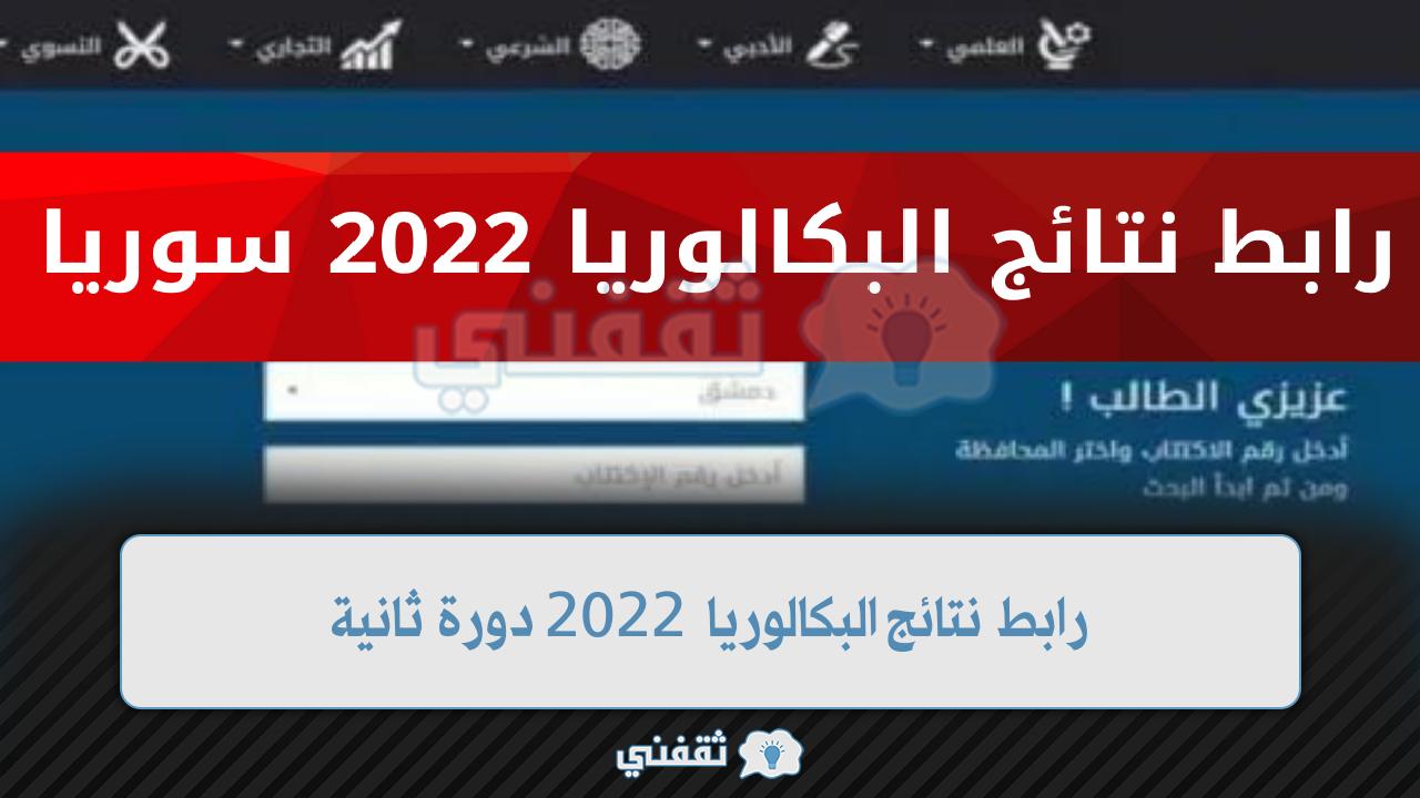 نتائج البكالوريا الدورة الثانية حسب الاسم 2022 عبر موقع وزارة التربية السورية moed gov Syria